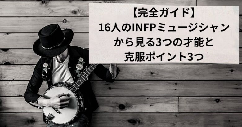 INFPミュージシャン　アイコン